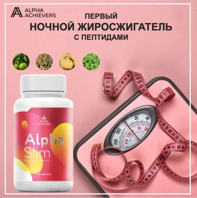 Alpha Slim - первый ночной жиросжигатель с Пептидами