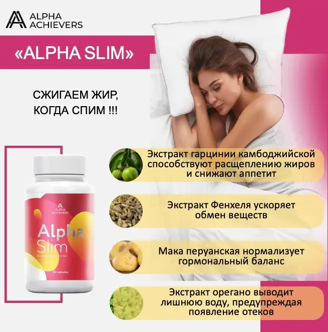 Alpha Slim - первый жиросжигатель с Пептидами - сжигаем жир, когда спим!