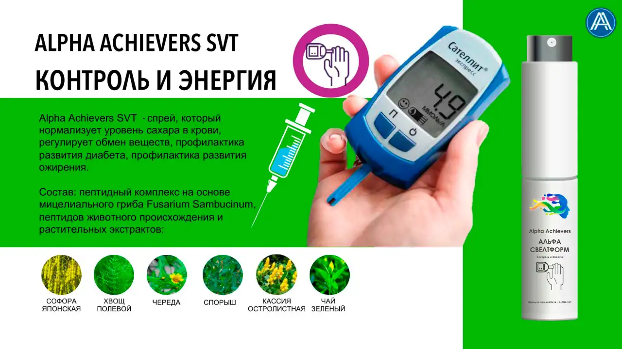 Alpha Achievers SVT- Профилактика развития Диабета