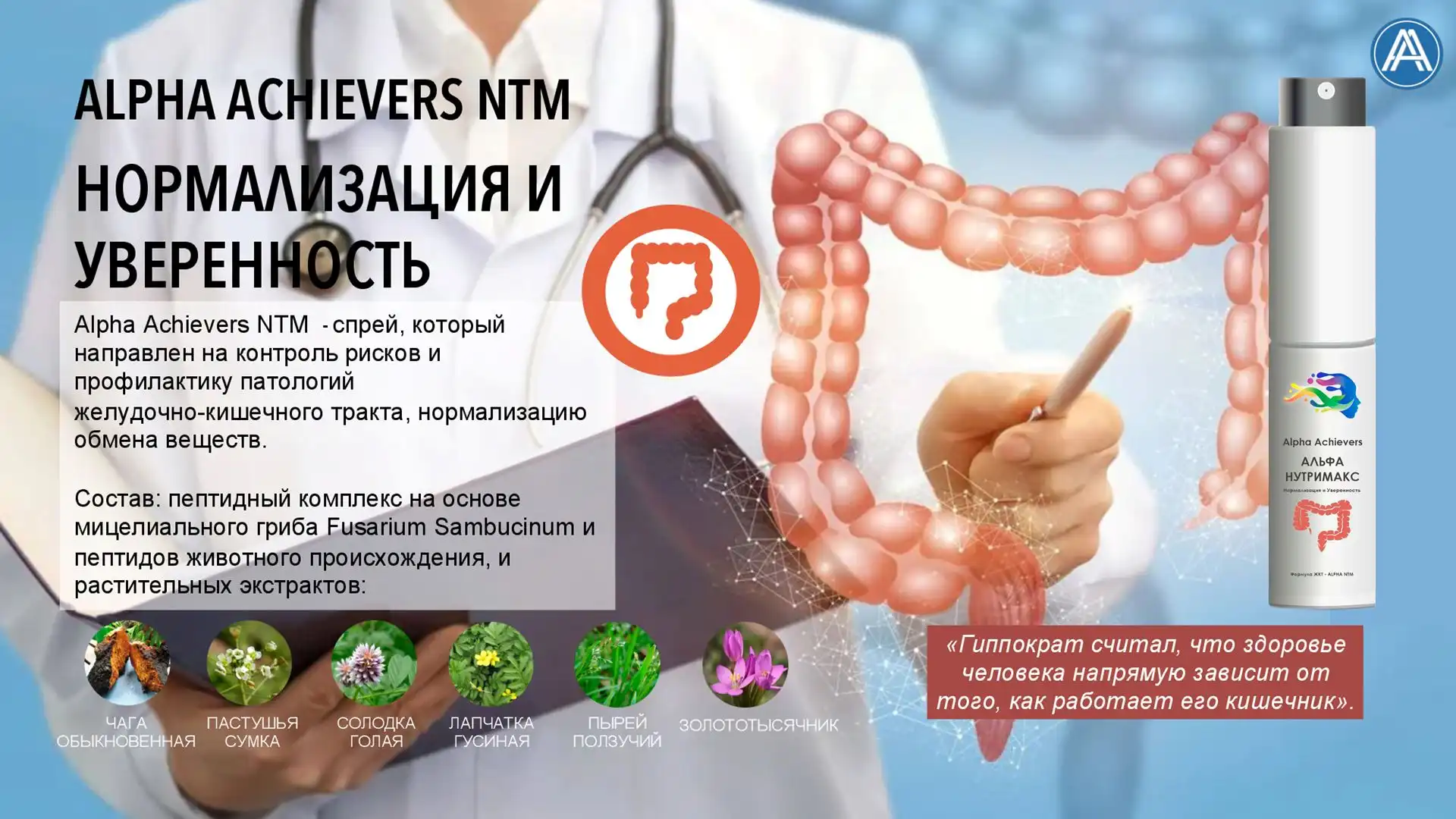 Alpha Achievers NTM- профилактика патологий Желудочно-кишечного тракта