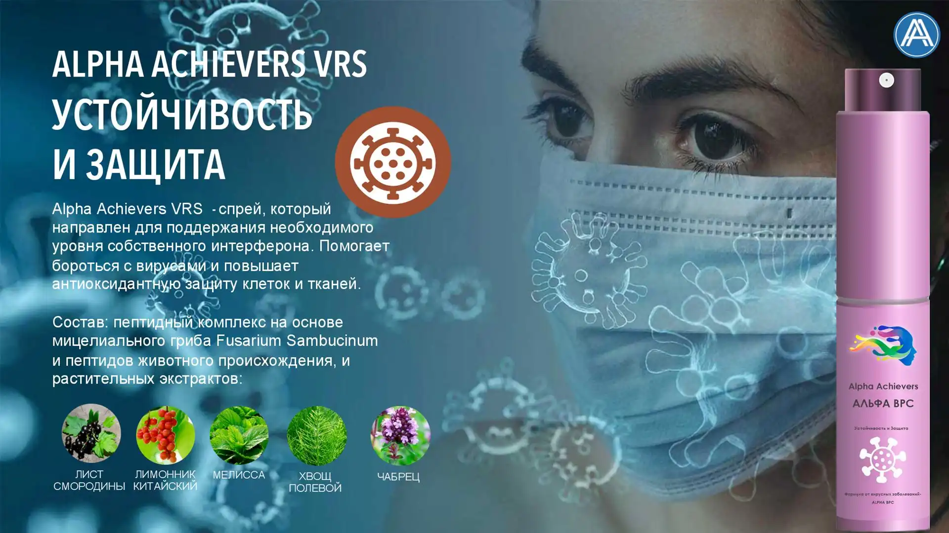 Alpha Achievers VRS - спрей с Пептидами, защищает от вирусов и инфекций. Укрепляет иммунитет