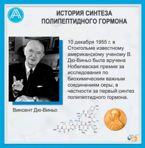 В 1955 году в Стокгольме известному американскому ученому В.Дю-Виньо была вручена Нобелевская премия за первый синтез полипептидного гормона